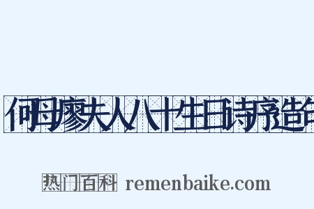 何母廖夫人八十生日诗序造句是什么意思的图片
